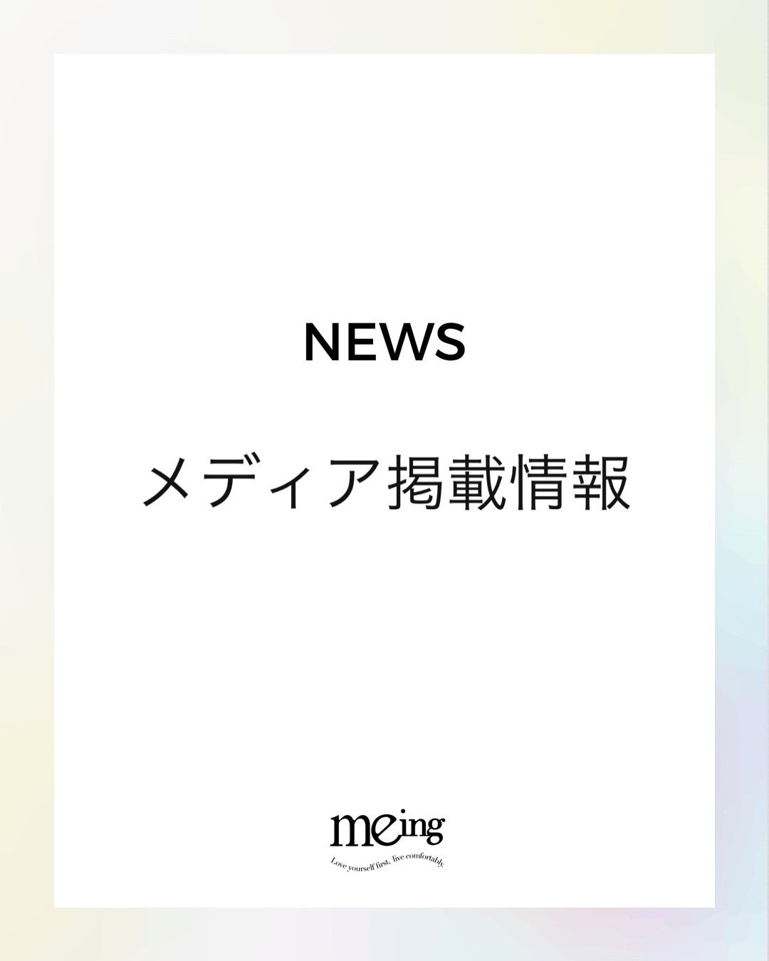 meing 女性に寄り添うフェムケアブランド