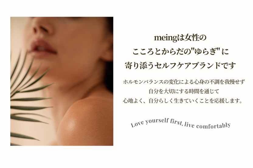 meing 女性に寄り添うフェムケアブランド